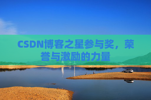 CSDN博客之星参与奖，荣誉与激励的力量
